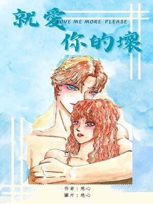 cover image of 就愛你的壞